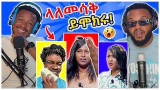 የሰሞኑ አነጋጋሪዎቹ ቲክቶክሮች ቪዲዮ እና አወዛጋቢዎቹ ጥንዶች - ላለመሳቅ ይሞክሩ  | Try Not To Die Laughing With Alex | YD TOM