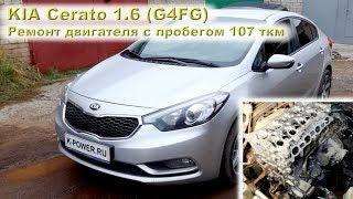 KIA Cerato (1.6 G4FG) - Капиталка на пробеге 107 ткм