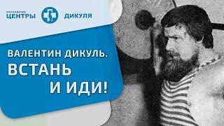 Валентин Дикуль  Встань и иди!