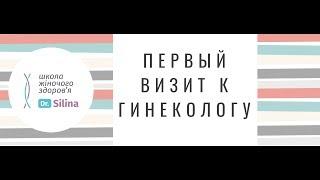 Первый визит к гинекологу   Когда идти и как правильно подготовиться