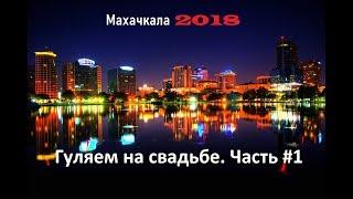 Дагестан. Махачкала. Свадьба. Серия №1 (Пробное видео №6) Экшн-камера SONY HDR-AS300