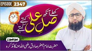 Khulay Aankh Episode 2347 | Imam Jafar Sadiq Ka Tazkirah | Morning Show | Maulana Khalid Madani