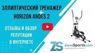 Эллиптический тренажер Horizon Andes 2 отзывы и обзор репутации в интернете