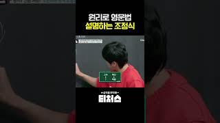 조정식의 영문법 원리 #티처스