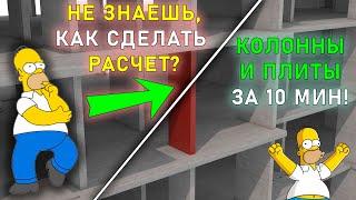 Как моделировать колонны и плиты в ЛИРА-САПР | Проектирование зданий | Разработка КЖ