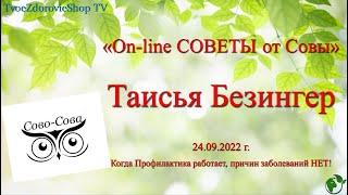 Секреты бизнеса. Т. Безингер. On-line советы от Совы. 24.09.2022 г.