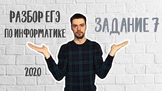 ЕГЭ по информатике 2020 | Задание 7