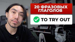 20 фразовых глаголов, которые нельзя не знать