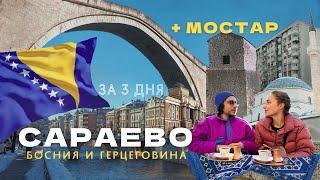 САРАЕВО за 3 дня. МОСТАР, БЛАГАЙ. Европа без визы 2024 Босния и Герцеговина