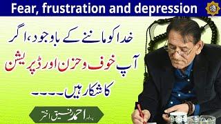Fear, frustration، depression ka elaaj | Professor Ahmad Rafique Akhtar