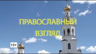 Три сферы православной веры