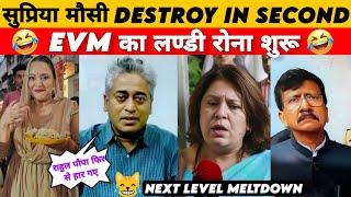 सुप्रिया मौसी DESTROY IN SECOND | Election Meltdown | Funny political Roast & Memes