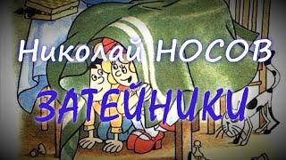 Николай Носов - "Затейники"