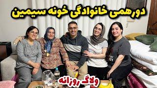 دورهمی خانوادگی خونه سیمین  داستان اسم ما سه تا خواهر از زبون مامان