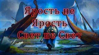 Ярость - Что то поменялось? (ENG. subtitles) | Vikings: war of clans