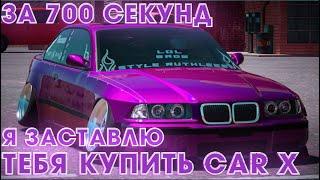 ЗА 703 СЕКУНДЫ Я ЗАСТАВЛЮ ТЕБЯ КУПИТЬ CAR X DRIFT RACING ONLINE!!!