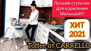 ТОП стульчик для кормления! ХИТ 2022 Toffee от CARRELLO! Как выбрать детский стульчик для кормления!