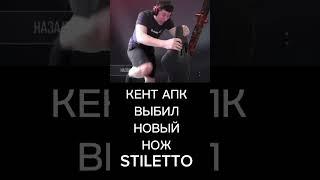 КЕНТ АПК ВЫБИЛ НОВЫЙ НОЖ STILETTO #standoff2 #веля #тиктак #shortvideo #minecraft #приколы #shorts