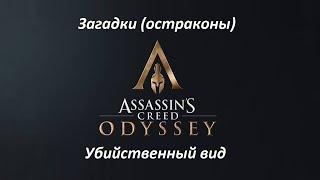 Assassin's Creed: Odyssey | Загадки (остраконы) | Убийственный вид