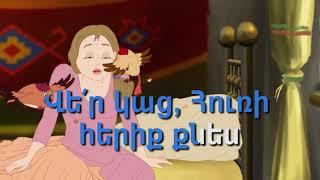 Դե ՜ արթնացիր / KARAOKE/ / Anban Hurin / (Lyrics)