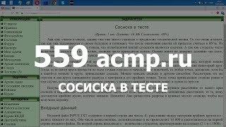 Разбор задачи 559 acmp.ru Сосиска в тесте. Решение на C++