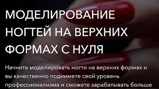 Моделирование ногтей на верхних формах/ Носибельность/ Ногти под камуфляж