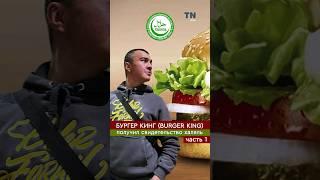 BURGER KING получил свидетельство ХАЛЯЛЬ. часть 1 #казань #татарстан #бургер #бургеркинг #халяль