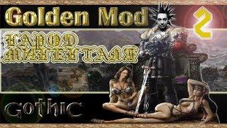 Gothic (2001) Golden Mod + Народ МиненталяПрохождениеГлава I: Добро пожаловать!Прыжок со скалы!