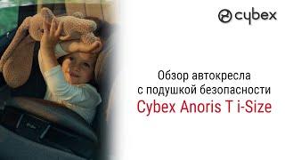 Самое безопасное автокресло Cybex Anoris T i-Size от 9 месяцев до 6-7 лет #автокресло #cybex