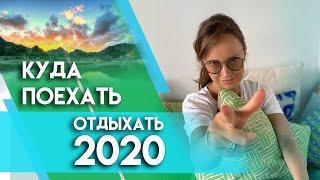 Куда поехать отдыхать в России в 2020? Бюджетные варианты для путешествий и туризма Советы турагента