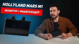 Hollyland Mars M1 - Видеосендер и Монитор в одном корпусе! Нужен ли?