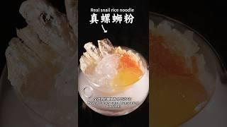 全透明的螺蛳粉吃过吗？| Have you ever eaten completely transparent noodles? #food #家庭菜
