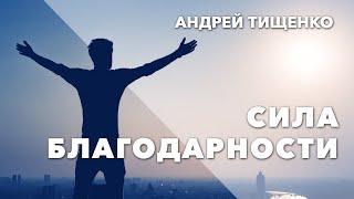 Андрей Тищенко | «Сила благодарности» | 10.05.2020 г. Харьков