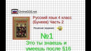 Упражнение 1 Знаеш и… §16 — Русский язык 4 класс (Бунеев Р.Н., Бунеева Е.В., Пронина О.В.) Часть 2