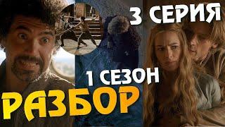 ИГРА ПРЕСТОЛОВ 1 Сезон 3 Серия РАЗБОР