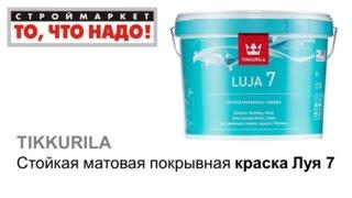 Луя 7 - матовая краска для влажных помещений TIKKURILA - краска Тиккурила - купить краску в Москве