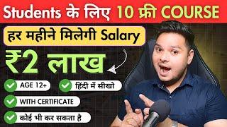 Salary ₹2 लाख महीनाStudents के लिए 10 Free Courses | Free Courses For Students With Certificates