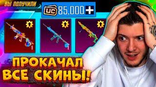 85000 UC на ПРОКАЧКУ ВСЕХ СКИНОВ В PUBG MOBILE! ОТКРЫВАЮ НОВЫЙ КЕЙС В ПУБГ МОБАЙЛ! ПРОКАЧАЛ ВСЁ!