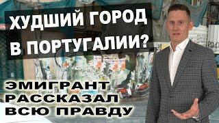 ХУДШИЙ ГОРОД В ПОРТУГАЛИИ? Эмигрант рассказал всю правду про переезд в Сетубал