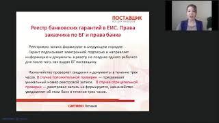 Реестр банковских гарантий в ЕИС и требования к БГ. Часть 2