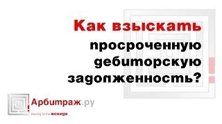 Как взыскать просроченную дебиторскую задолженность?