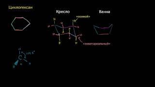 Конформации циклогексана (видео 25) | Алканы и Циклоалканы | Химия