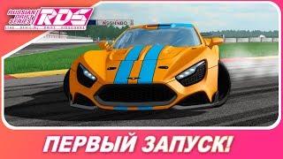 RDS - The Official Drift Videogame [4K 21:9] / Первый запуск! / Катаем на Flanker F от ddKaba