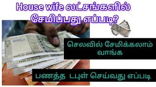 வீட்டில் இருக்கும் பெண்கள் இலட்சங்களில் சேமிப்பது எப்படி?/money saving ideas /money saving tips