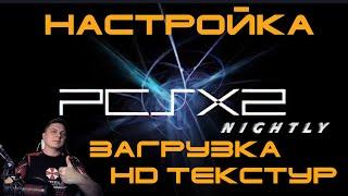 PCSX2Nightly EmulatorNEW! - НАСТРОЙКА+ЗАГРУЗКА HD ТЕКСТУР