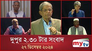 দুপুর ২.৩০ টার মাইটিভি সংবাদ | ২৭ ডিসেম্বর ২০২৪ | Mytv News 2.30 PM | 27 Dec 2024