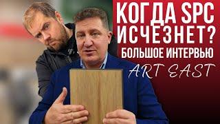 Когда SPC плитка перестанет быть популярной? Большое интервью с компанией Art East