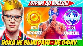 TOOSE СТРИМИТ SOLO RANKED ДО ПОБЕДЫ В ФОРТНАЙТ. ТУЗ СОЛО РАНКЕД НАРЕЗКИ FORTNITE CIS PLAYS