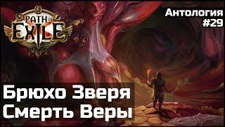 Брюхо Зверя и путь к Малахаю | История мира Path of Exile