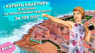 Недвижимость в Испании. Купить квартиру в Торревьехе на первой линии недорого. Испания 2021.